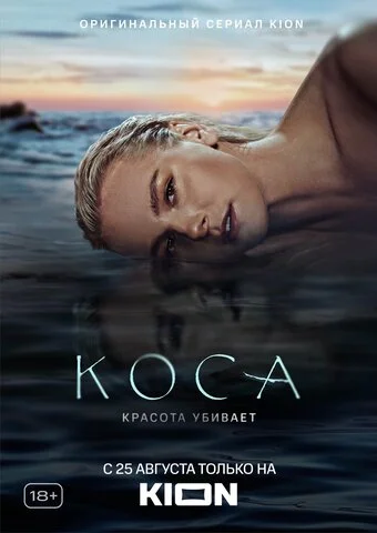 Коса - постер сериала